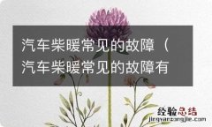 汽车柴暖常见的故障有哪些 汽车柴暖常见的故障