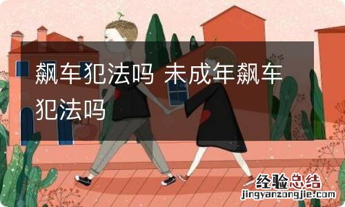 飙车犯法吗 未成年飙车犯法吗
