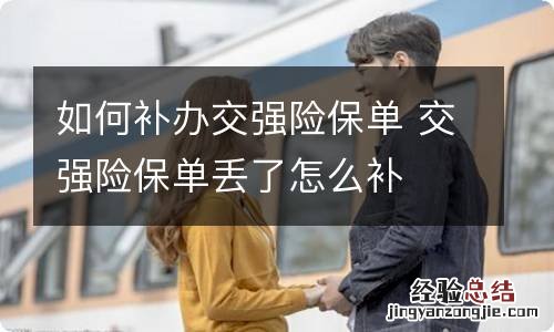 如何补办交强险保单 交强险保单丢了怎么补