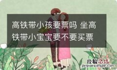 高铁带小孩要票吗 坐高铁带小宝宝要不要买票