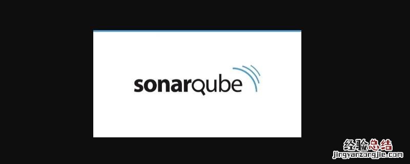 sonarqube软件是啥 sonarqube作用