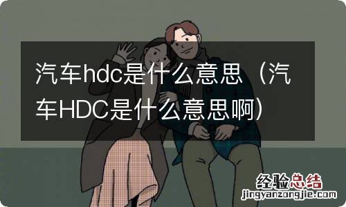 汽车HDC是什么意思啊 汽车hdc是什么意思