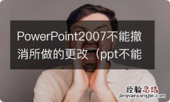 ppt不能修改的部分 PowerPoint2007不能撤消所做的更改