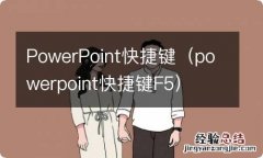 powerpoint快捷键F5 PowerPoint快捷键