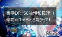 豪爵dr150极速是多少 豪爵DR150油耗和极速