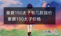 豪爵150太子有几款报价 豪爵150太子价格