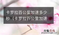 卡罗拉百公里加速多少秒合适 卡罗拉百公里加速多少秒