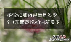 东南菱悦v3油箱多少升 菱悦v3油箱容量是多少?