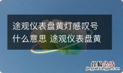 途观仪表盘黄灯感叹号什么意思 途观仪表盘黄灯感叹号什么意思呀