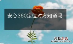 安心360定位对方知道吗