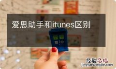 爱思助手和itunes区别