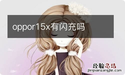 oppor15x有闪充吗