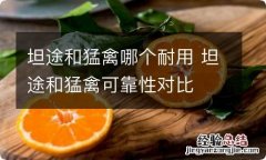 坦途和猛禽哪个耐用 坦途和猛禽可靠性对比