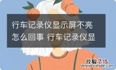 行车记录仪显示屏不亮怎么回事 行车记录仪显示屏不亮怎么办