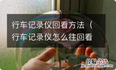 行车记录仪怎么往回看 行车记录仪回看方法