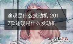 途观是什么发动机 2017款途观是什么发动机