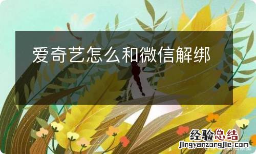 爱奇艺怎么和微信解绑