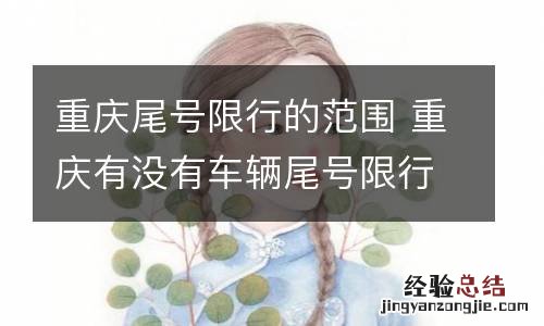 重庆尾号限行的范围 重庆有没有车辆尾号限行