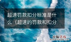 超速的罚款和扣分标准 超速罚款扣分标准是什么