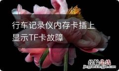 行车记录仪内存卡插上显示TF卡故障