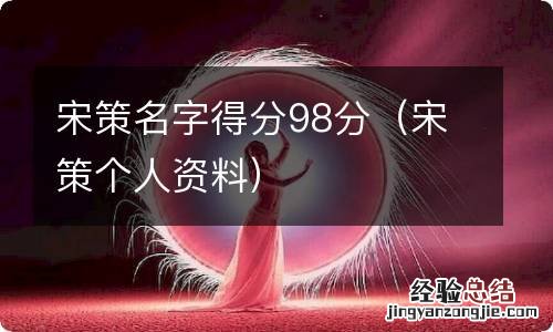 宋策个人资料 宋策名字得分98分