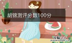 胡锦测评分数100分