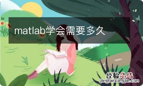 matlab学会需要多久