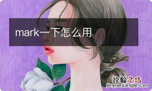 mark一下怎么用