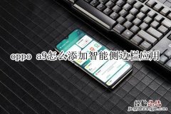 oppo a9怎么添加智能侧边栏应用