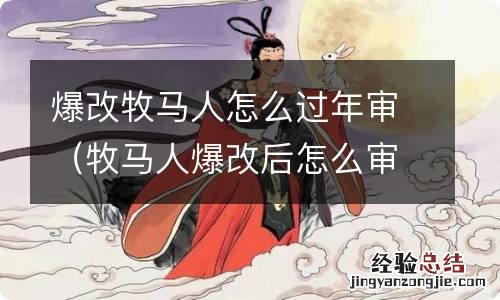 牧马人爆改后怎么审车 爆改牧马人怎么过年审