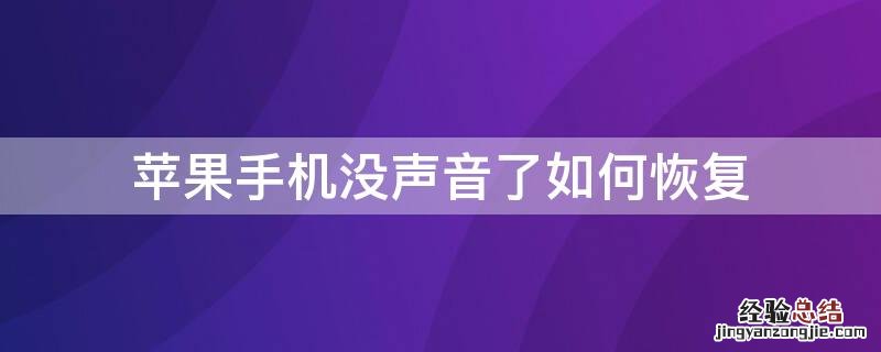 苹果手机没有声音了怎么恢复 iPhone手机没声音了如何恢复