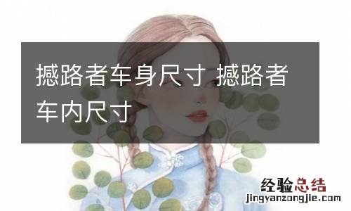 撼路者车身尺寸 撼路者车内尺寸