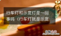 行车灯就是示宽灯吗 行车灯和示宽灯是一回事吗