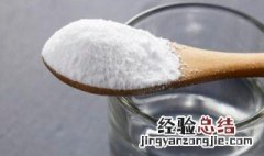 食用碱是什么样的图片 食用碱是什么?