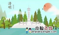 清明节的的由来 清明节的的由来 作文