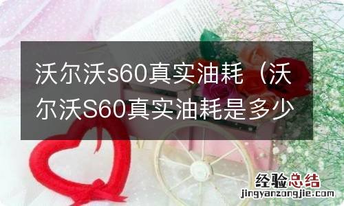 沃尔沃S60真实油耗是多少 沃尔沃s60真实油耗