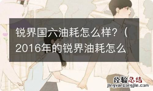 2016年的锐界油耗怎么样 锐界国六油耗怎么样?