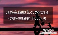 想换车牌有什么办法 想换车牌照怎么办2019