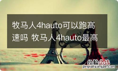 牧马人4hauto可以跑高速吗 牧马人4hauto最高时速多少