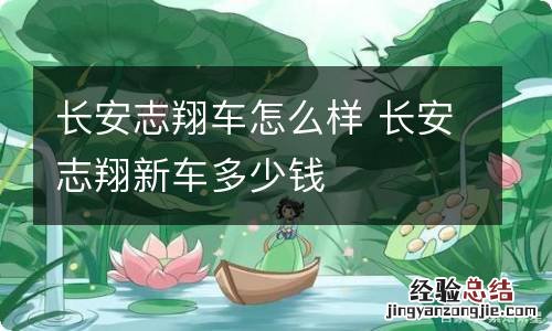 长安志翔车怎么样 长安志翔新车多少钱