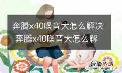 奔腾x40噪音大怎么解决 奔腾x40噪音大怎么解决的