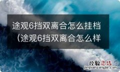 途观6挡双离合怎么样 途观6挡双离合怎么挂档