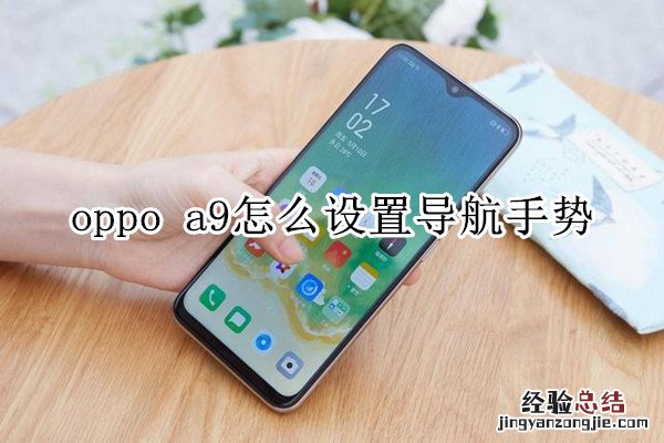 oppo a9怎么设置导航手势