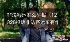 12328投诉非法客运车有作用吗 非法客运怎么举报