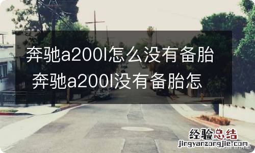 奔驰a200l怎么没有备胎 奔驰a200l没有备胎怎么办