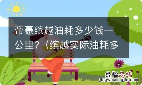 缤越实际油耗多少钱公里 帝豪缤越油耗多少钱一公里?