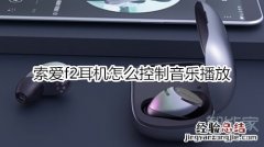 索爱f2耳机怎么控制音乐播放