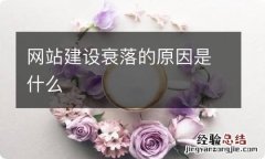 网站建设衰落的原因是什么