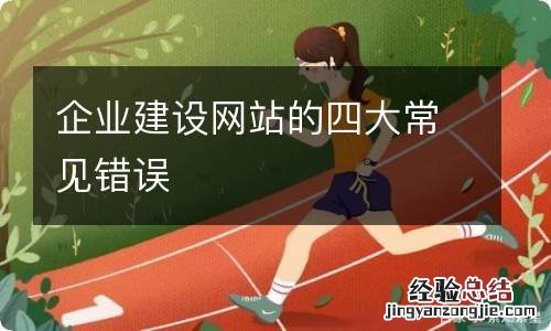 企业建设网站的四大常见错误