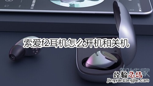 索爱f2耳机怎么开机和关机